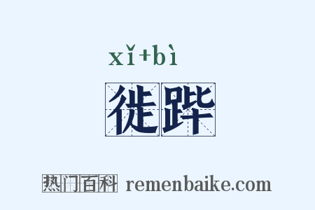 徙跸是什么意思的图片